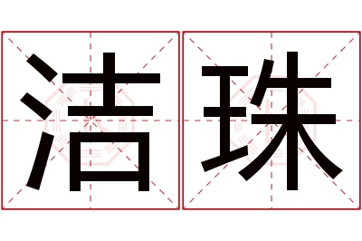 洁珠名字寓意