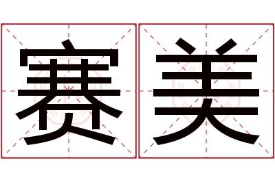 赛美名字寓意