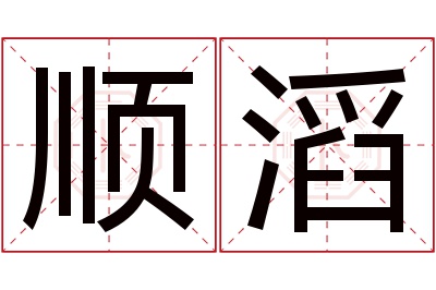 顺滔名字寓意