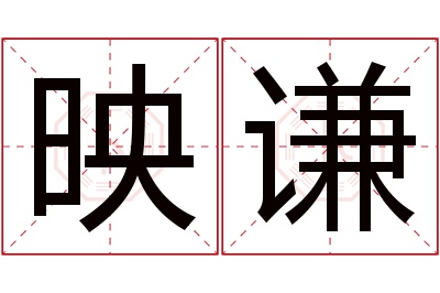 映谦名字寓意