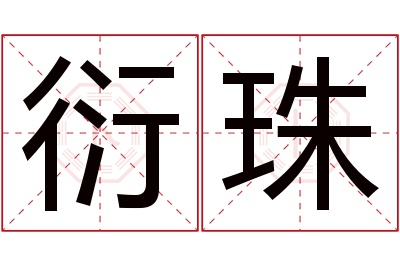 衍珠名字寓意