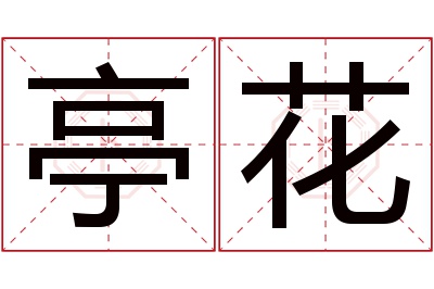 亭花名字寓意