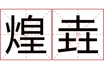 煌垚名字寓意