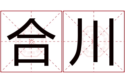 合川名字寓意