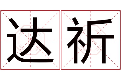 达祈名字寓意 达祈名字寓意