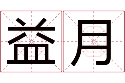 益月名字寓意