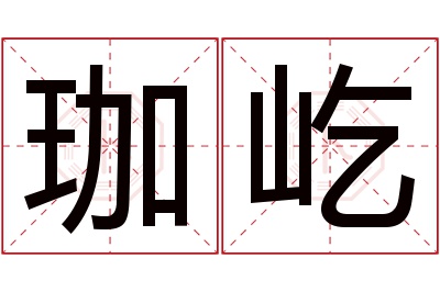 珈屹名字寓意