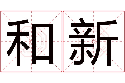 和新名字寓意