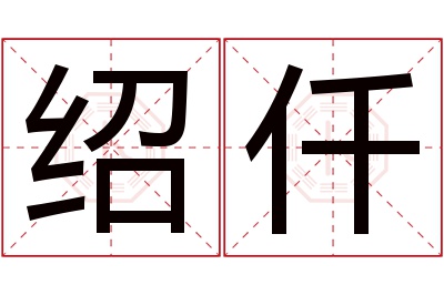 绍仟名字寓意