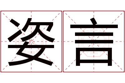 姿言名字寓意