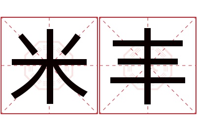 米丰名字寓意