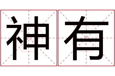 神有名字寓意