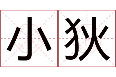 小狄名字寓意