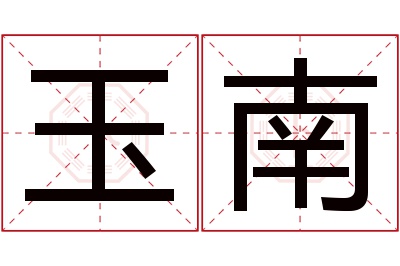 玉南名字寓意