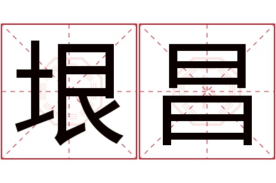 垠昌名字寓意