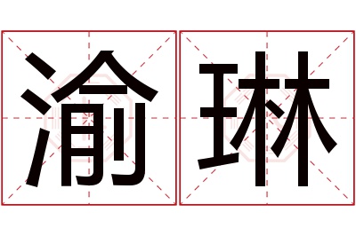 渝琳名字寓意