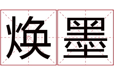 焕墨名字寓意