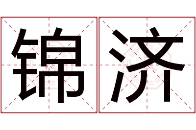 锦济名字寓意