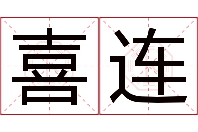 喜连名字寓意