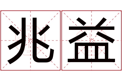 兆益名字寓意