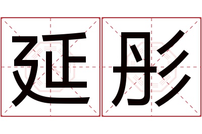 延彤名字寓意