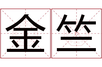 金竺名字寓意