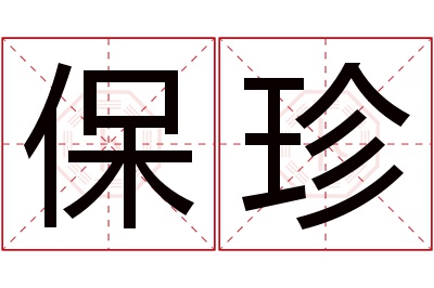 保珍名字寓意