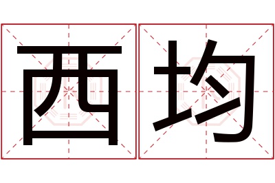 西均名字寓意