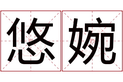 悠婉名字寓意