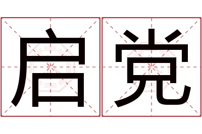 启党名字寓意