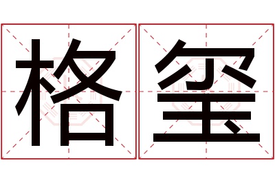 格玺名字寓意