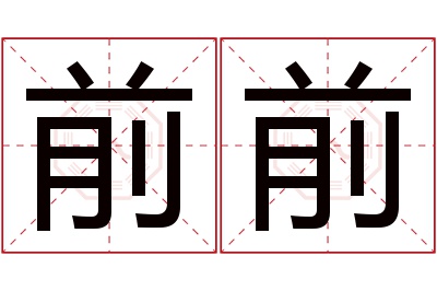 前前名字寓意