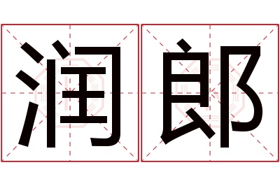 润郎名字寓意