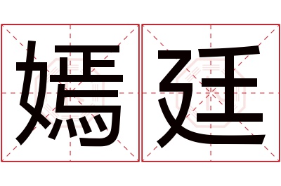 嫣廷名字寓意