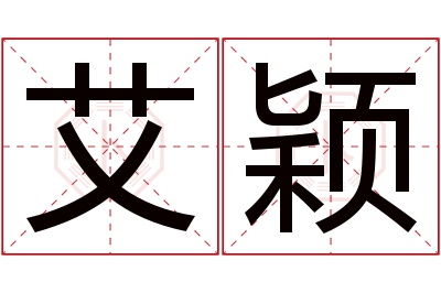 艾颖名字寓意