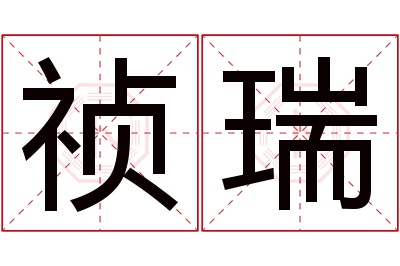 祯瑞名字寓意