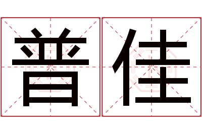 普佳名字寓意