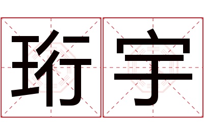 珩宇名字寓意