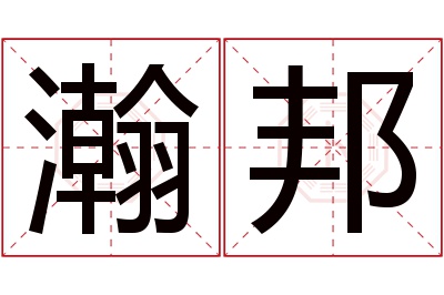 瀚邦名字寓意