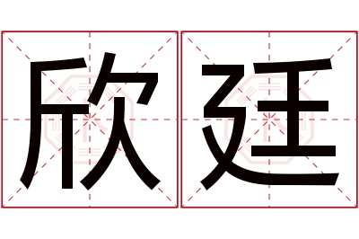 欣廷名字寓意