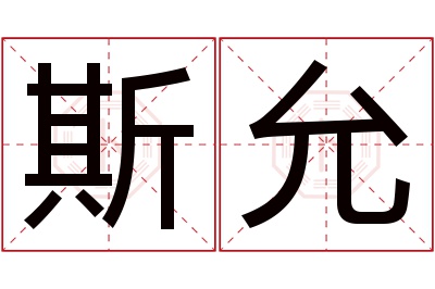 斯允名字寓意