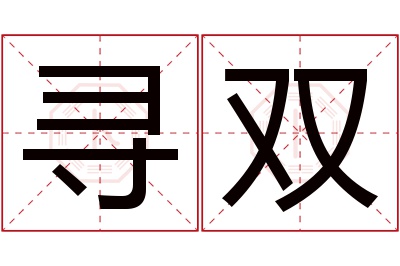 寻双名字寓意