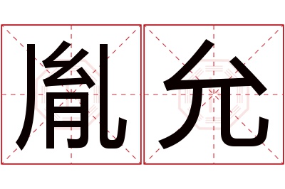 胤允名字寓意