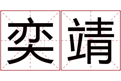 奕靖名字寓意