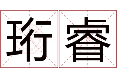 珩睿名字寓意