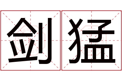 剑猛名字寓意