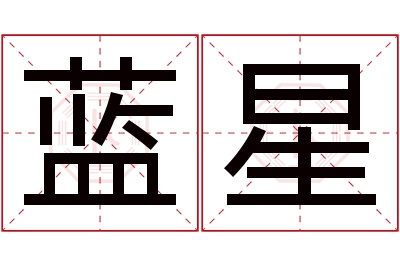 蓝星名字寓意