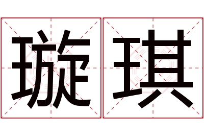 璇琪名字寓意