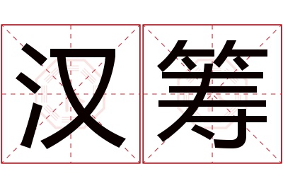 汉筹名字寓意