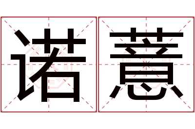 诺薏名字寓意